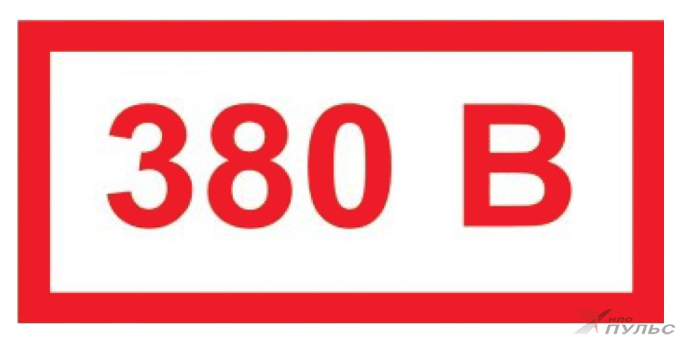 Знак S11 380В (50х100)