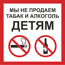 Знак P60 Мы не продаем табак и алкоголь детям (200х200)
