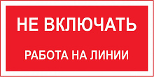 Знак S01 Не включать. Работа на линии (100х200) Знак S01 Не включать. Работа на линии (100х200)