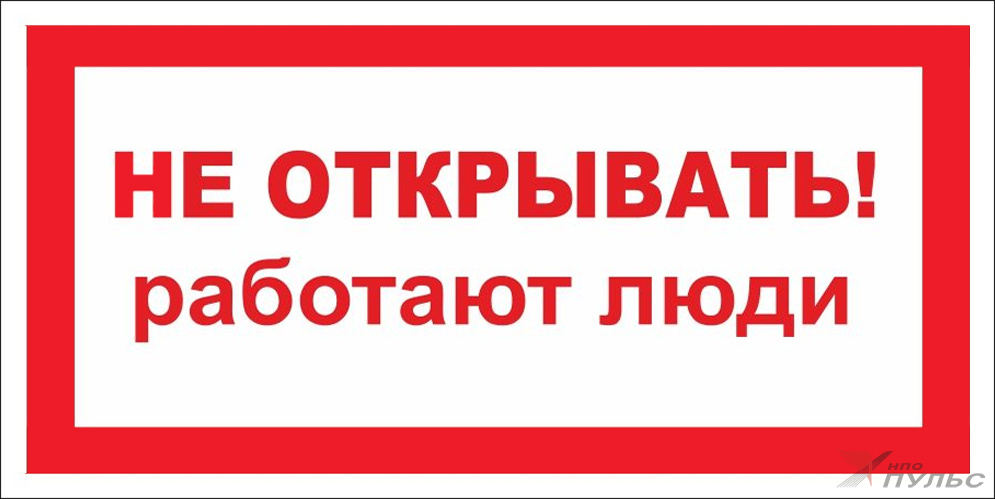Знак S03 Не открывать. Работают люди (100х200)