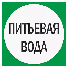 Знак В07 Питьевая вода (200х200) Знак В07 Питьевая вода (200х200)
