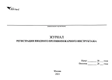 Журнал регистрации вводного противопожарного инструктажа