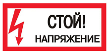 Знак S06 Стой напряжение (150х300) Знак S06 Стой напряжение (150х300)
