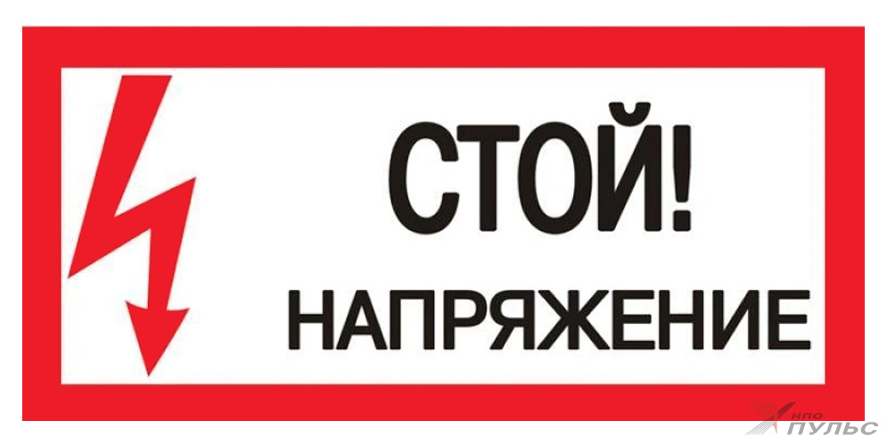 Знак S06 Стой напряжение (150х300)