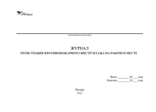 Журнал регистрации противопожарного инструктажа на рабочем месте