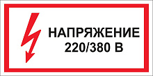 Знак S04 Напряжение 380/220В (100х200)