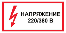 Знак S04 Напряжение 380/220В (100х200) Знак S04 Напряжение 380/220В (100х200)