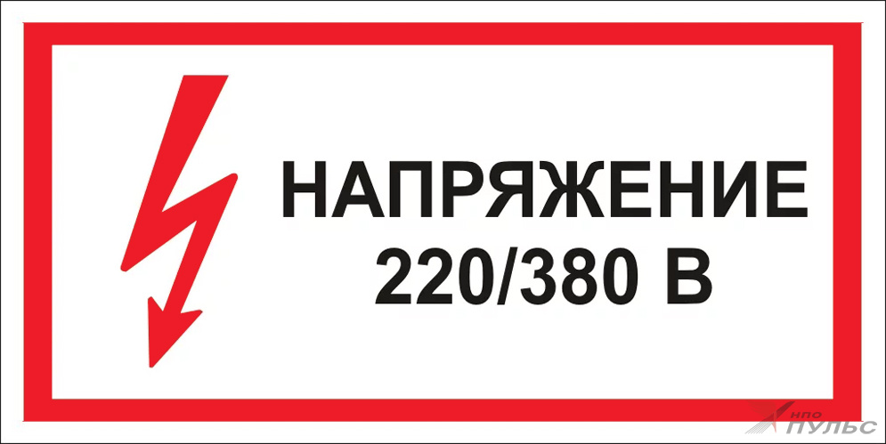 Знак S04 Напряжение 380/220В (100х200)
