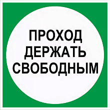 Знак В14 Проход держать свободным (250х250)