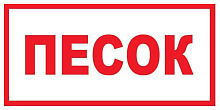 Знак В06 Песок (150х300) Знак В06 Песок (150х300)
