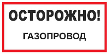 Знак В27 Осторожно! Газопровод (150х300)