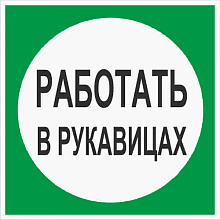 Знак В09 Работать в рукавицах (200х200)